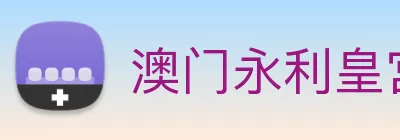 澳门永利皇宫官网入口 Logo